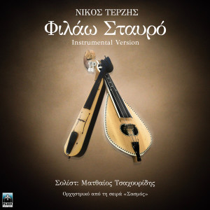 Dimitris Basis的專輯Filao Stavro (Original Tv Series "Sasmos" Soundtrack - Instrumental Version)