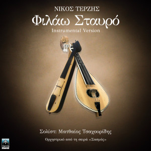 Listen to Filao Stavro (Original Tv Series "Sasmos" Soundtrack - Instrumental Version) song with lyrics from Nikos Terzis