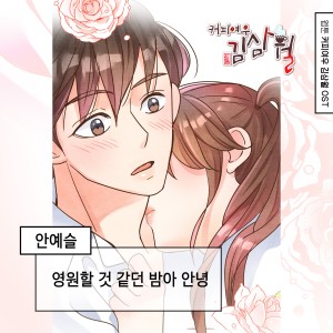 อัลบัม 커피여우 김삼월 (Original Soundtrack), Pt.20 ศิลปิน 안예슬