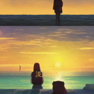 夕夕的專輯淡淡情愁