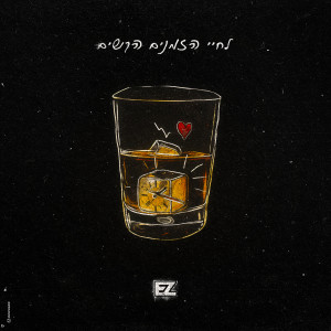 Album לחיי הזמנים הקשים from E-Z