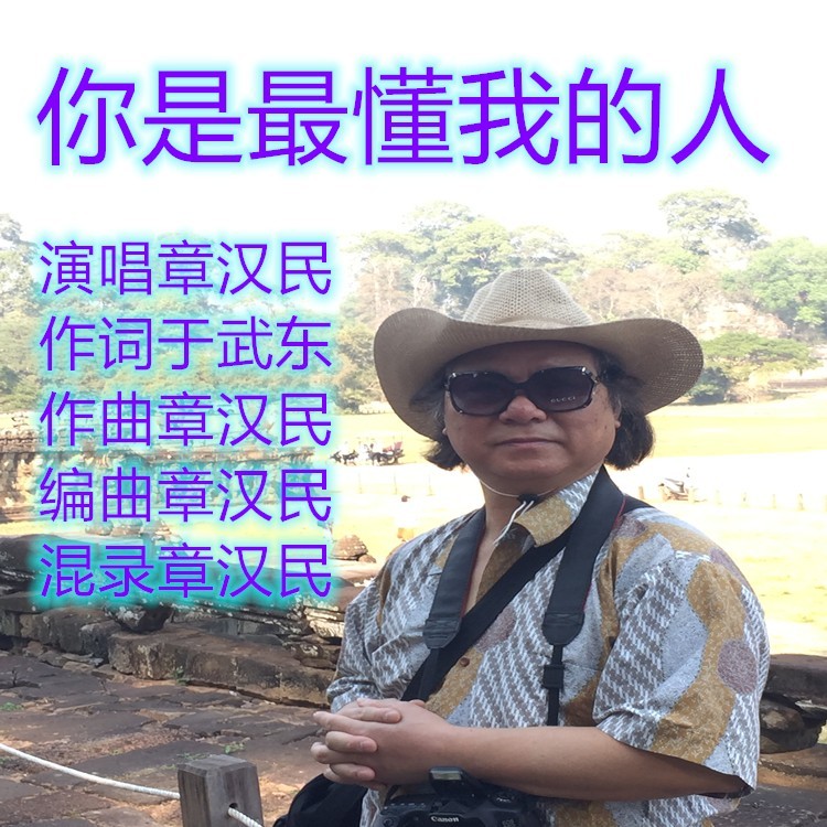你是最懂我的人 (伴奏)