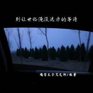 收听痛苦王子艾克斯的别让世俗淹没远方的等待歌词歌曲