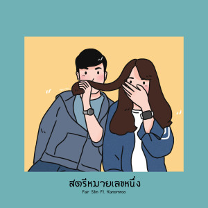 Dengarkan lagu สตรีหมายเลข1 (Adm) nyanyian Fair Trin dengan lirik