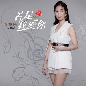 收听向蕙玲的若是我爱你歌词歌曲