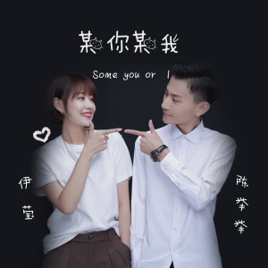 Listen to 某你某我 song with lyrics from 伊莹
