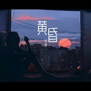 Listen to 黄昏 song with lyrics from 池鱼