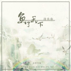 Album 负了天下没负你 from 诗梦冬旭