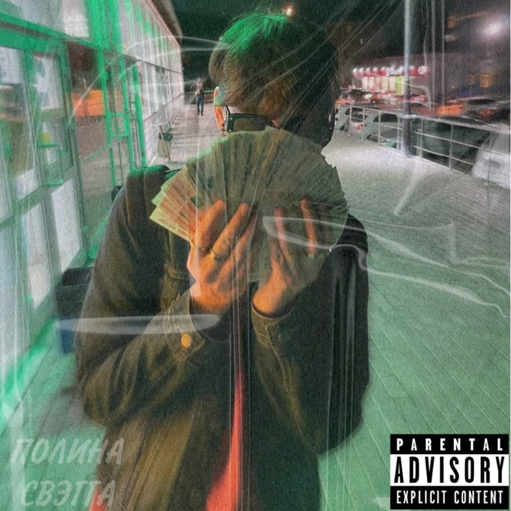 Свэгга (Explicit)