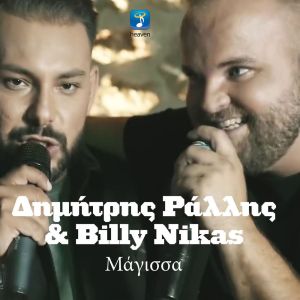 Listen to Magissa song with lyrics from Dimitris Rallis