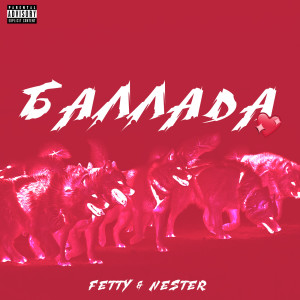 收听Fetty的Баллада (Explicit)歌词歌曲