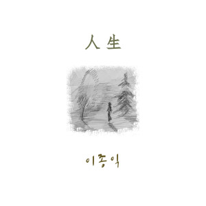 收听Lee Jong Ik的The Life歌词歌曲