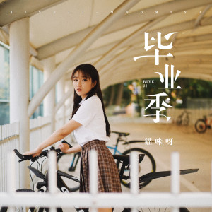 收聽貓咪呀的畢業季 (伴奏)歌詞歌曲