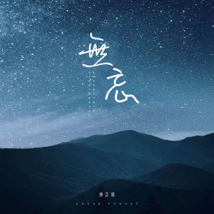 收聽鍾芷晴的無忘 (伴奏)歌詞歌曲