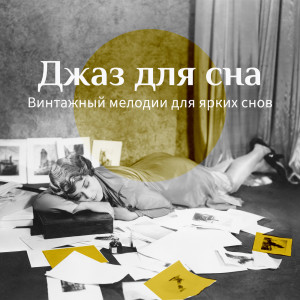 Album Джаз для сна (Винтажный мелодии для ярких снов) from Классическая Джазовая Академия
