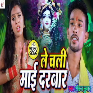 收听Dheeraj Kumar的Le Chali Mai Darbar歌词歌曲