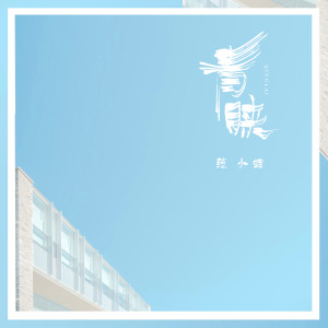 收听范小蛙的青睐 (伴奏)歌词歌曲