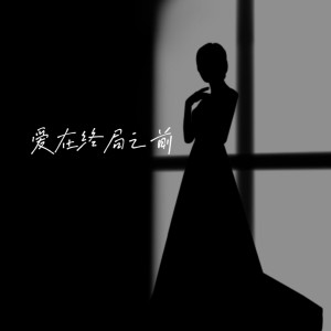 Listen to 爱在终局之前 (完整版) song with lyrics from WinSir