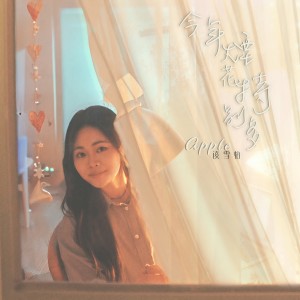 收聽Apple 凌雪怡的今年煙花特別多歌詞歌曲