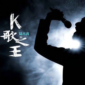 收聽陸不離的K歌之王 (彈唱版)歌詞歌曲