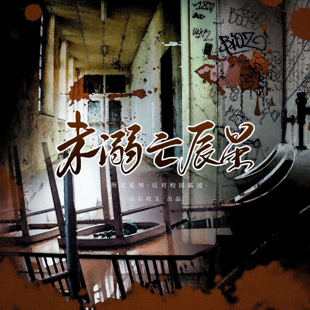 未溺亡辰星（反对校园霸凌） 和声