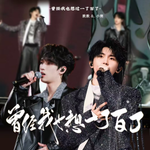 收听小朔XShuo的曾经我也想过一了百了 (cover: 马嘉祺|严浩翔) (完整版)歌词歌曲