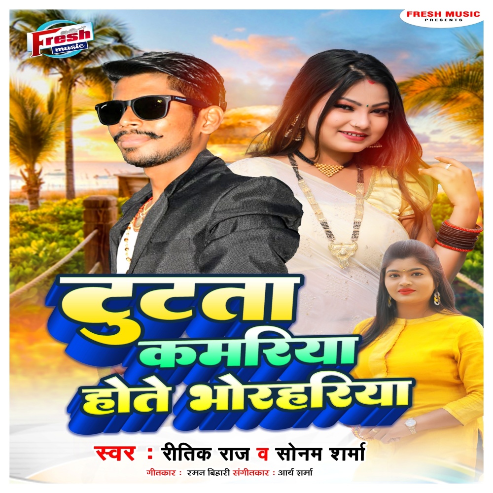 Tutata Kamariya Hote Bhorhariya