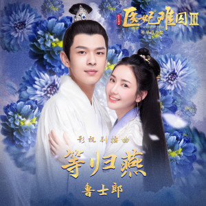 Listen to 等歸燕 (網劇《醫妃難囚3》插曲) song with lyrics from 鲁士郎