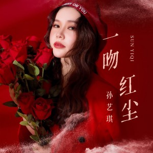 收聽孫藝琪的一吻紅塵歌詞歌曲