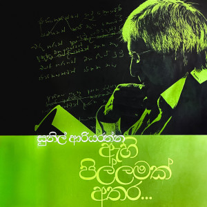ดาวน์โหลดและฟังเพลง Me Neela Akase พร้อมเนื้อเพลงจาก Sunil Ariyaratne