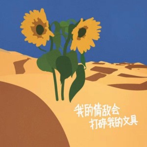 收聽Newbiao好夢一場的向日葵 (其他)歌詞歌曲