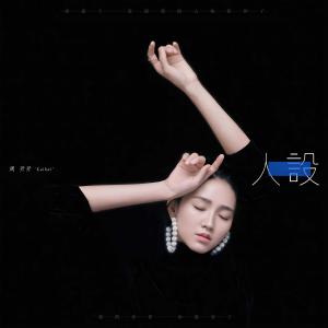 收听周开开的人设歌词歌曲