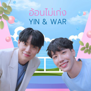 Listen to อ้อนไม่เก่ง song with lyrics from วอร์ วนรัตน์