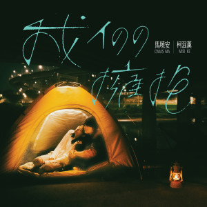 Dengarkan lagu 我们拥抱 (feat. 柯泯薰) nyanyian 马晓安 dengan lirik