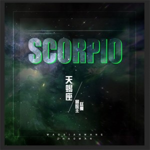 收聽赵曼的天蠍座歌詞歌曲