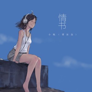 Listen to 情书 song with lyrics from 小贱