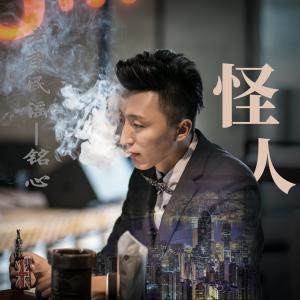 收聽老李民謠.銘心的怪人歌詞歌曲