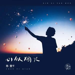 Listen to 心似烟火 song with lyrics from AmyChanrich