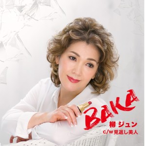 收聽Jun Yanagi的Baka歌詞歌曲
