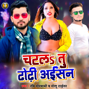 收聽Ravi Goswami的Chatala Tu Dhori Aisan歌詞歌曲