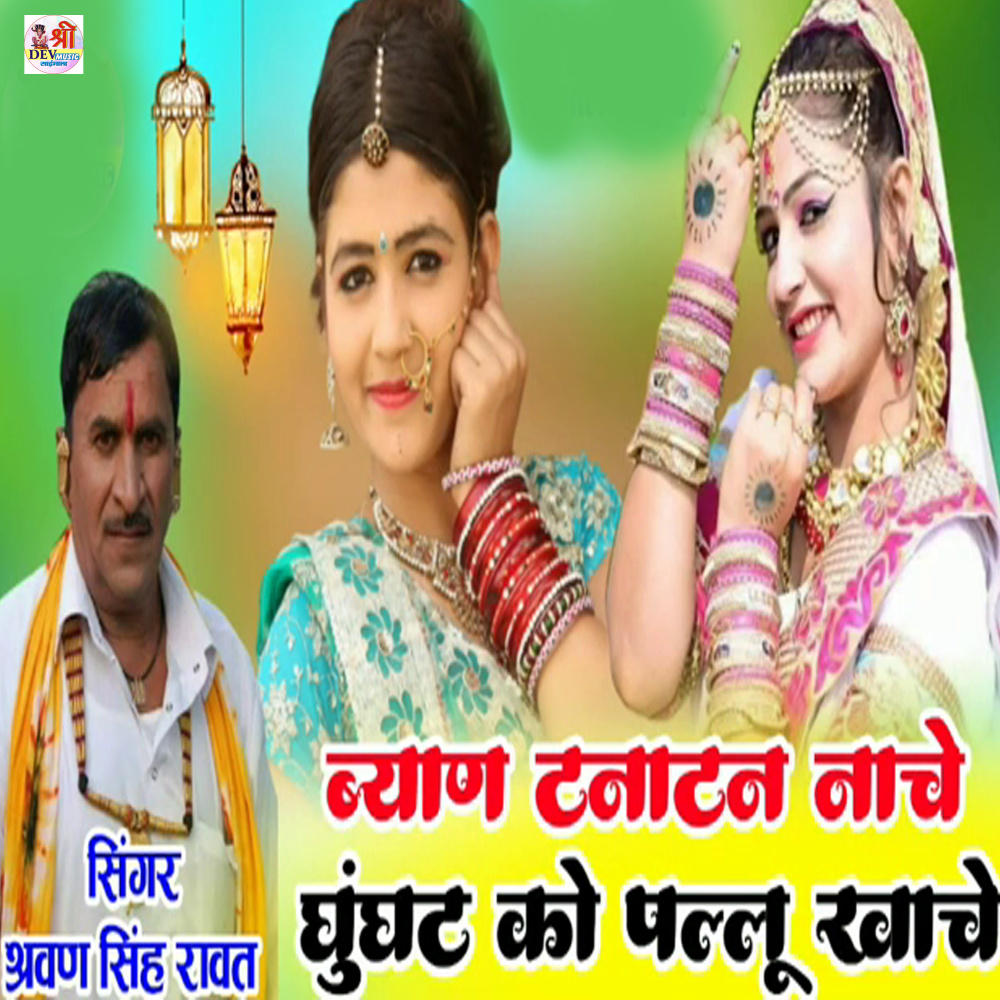 Byan Tanatan Nache Gungat Ko Pallu Khache