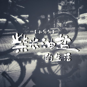 收聽小匆匆的柴米油鹽的生活歌詞歌曲