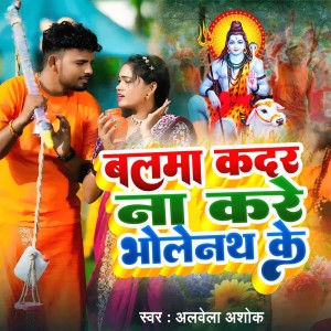 Albela Ashok的專輯Balma Kadar Na Kare Bholenath Ke