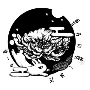 Listen to 牡丹の咲く場所 song with lyrics from キー暴