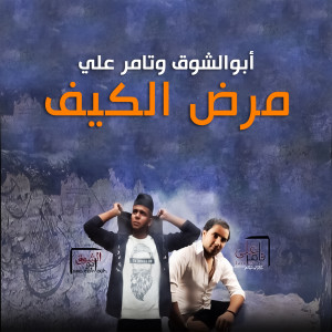 Dengarkan Marad El Kef lagu dari Abo El Shouk dengan lirik