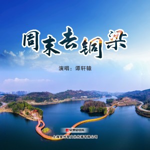 收听谭轩辕的周末去铜梁歌词歌曲