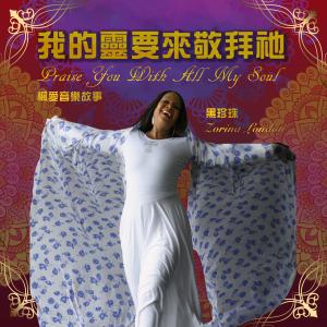 Album 我的灵要来敬拜祂 Praise You With All My Soul oleh 枫爱音乐故事 Maple Love’s Music Story