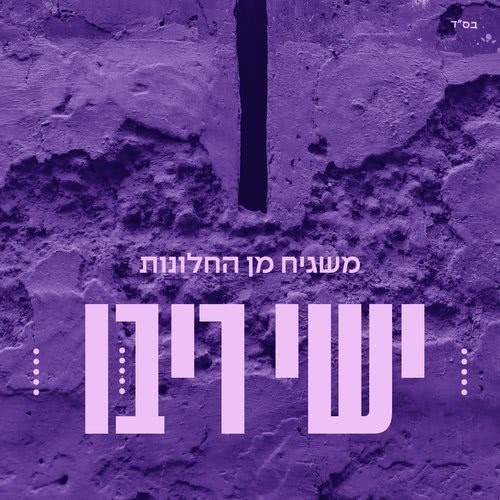 משגיח מן החלונות