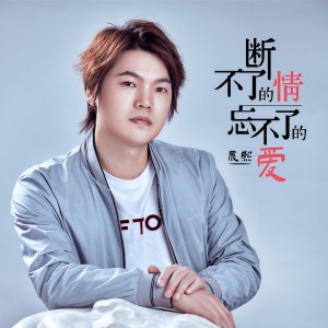 收聽晨熙的斷不了的情忘不了的愛歌詞歌曲