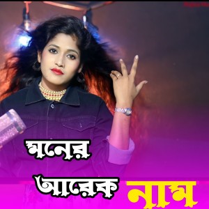 Album Moner Arak Nam from Rojina Parbin